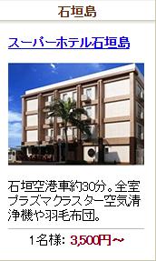 スーパーホテル石垣島
