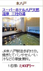 スーパーホテル八戸天然温泉　三社の湯