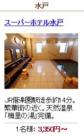 スーパーホテル水戸　天然温泉「梅里の湯」
