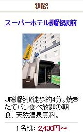 スーパーホテル釧路駅前
