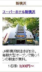 スーパーホテル新横浜