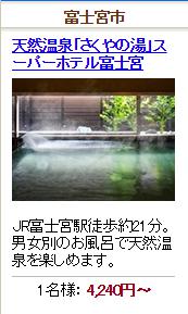 天然温泉「さくやの湯」スーパーホテル富士宮