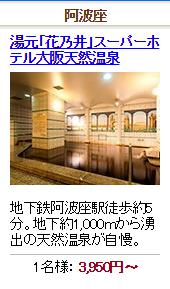 湯元「花乃井」スーパーホテル大阪天然温泉
