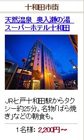天然温泉　奥入瀬の湯　スーパーホテル十和田