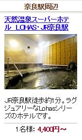 天然温泉スーパーホテル　LOHAS・JR奈良駅